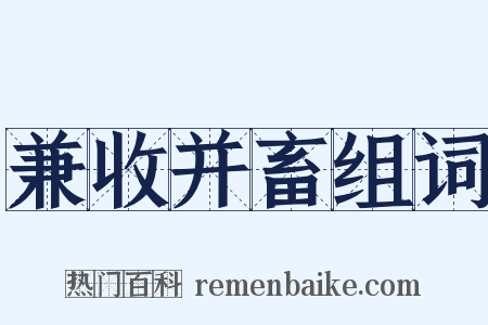 兼收并畜组词是什么意思的图片